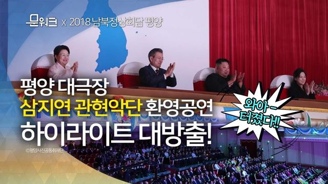 평양대극장 삼지연 환영예술공연 하이라이트, 무대에 내려간 문대통령에 북한관객 대박 반응