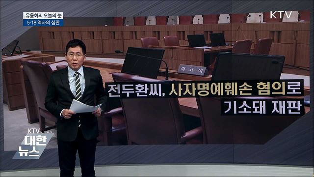 5·18 역사의 심판 [유용화의 오늘의 눈]