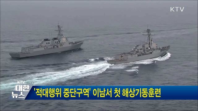 &#39;적대행위 중단구역&#39; 이남서 첫 해상기동훈련