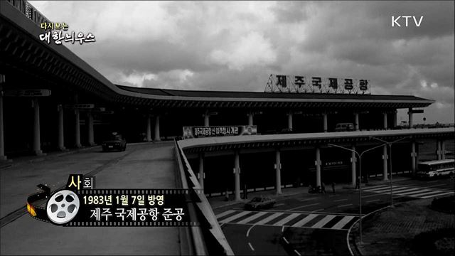 다시보는 대한늬우스 (83. 1. 7) 이미지