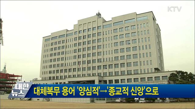 대체복무 용어 &#39;양심적&#39;→&#39;종교적 신앙&#39;으로