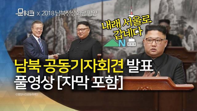 발표직전 문대통령 표정의 의미는...뜻밖의 9월 평양공동선언 기자회견 발표 풀영상