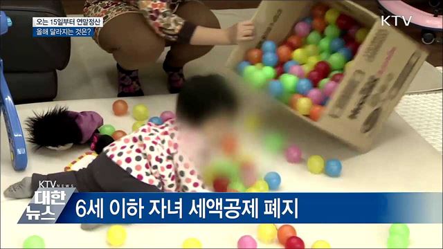 오는 15일부터 연말정산···올해 달라지는 것은?