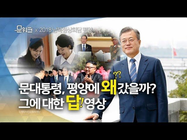 문재인 대통령 평양에서 머문 54시간의 기록 [3차남북정상회담 모아보기] 