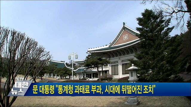 문 대통령 &#34;통계청 과태료 부과, 시대에 뒤떨어진 조치&#34;