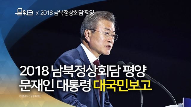 문재인 대통령 2박3일 평양 정상회담 결과 보고 풀영상