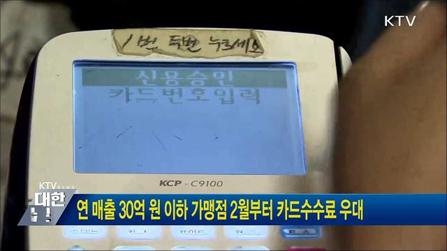 연 매출 30억 원 이하 가맹점 2월부터 카드수수료 우대