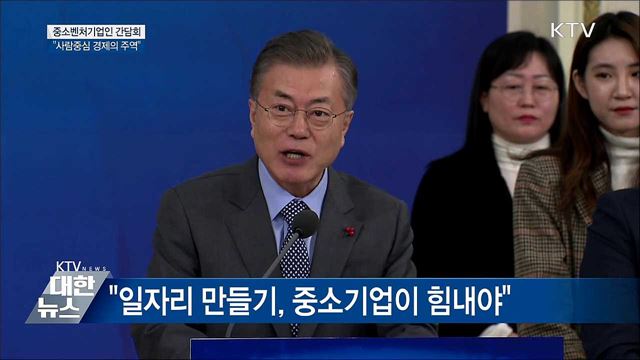 "중소벤처기업, 사람중심 경제의 주역···전폭적 지원"