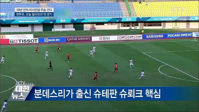 아시안컵 우승 노린다···필리핀과 1차전