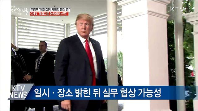 &#34;2차 북미정상회담 개최지 협상 중&#34;