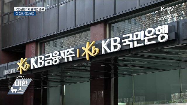 국민은행 1차 총파업 종료···전 점포 정상운영