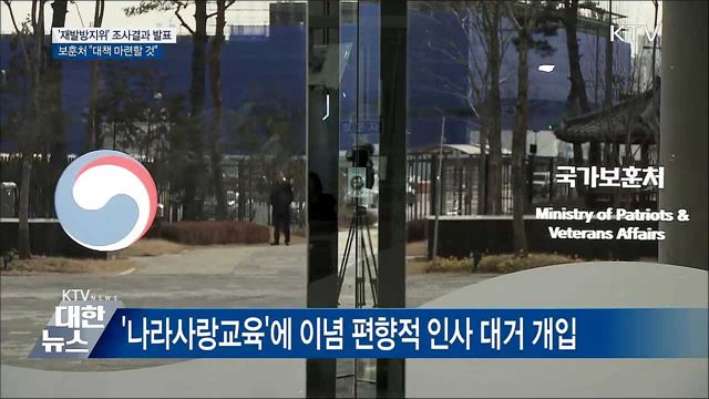 &#39;보훈 적폐&#39; 위법 심각···&#34;재발방지책 마련&#34;