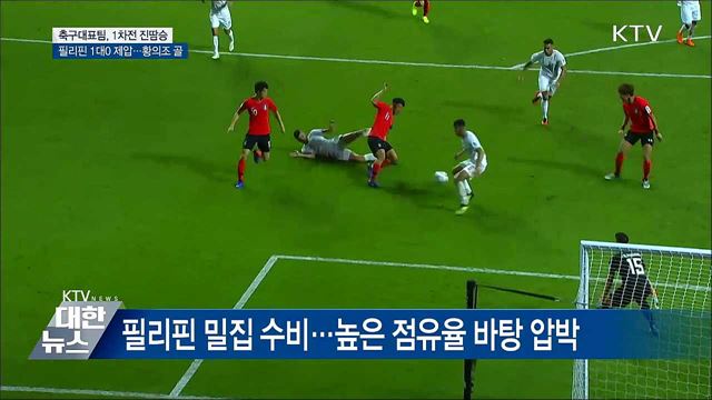 한국, 첫 상대 필리핀에 1-0 진땀승