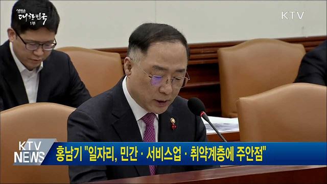 홍남기 &#34;일자리, 민간·서비스업·취약계층에 주안점&#34;