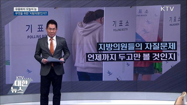 무엇을 위한 &#39;지방의원&#39;인가? [유용화의 오늘의 눈]