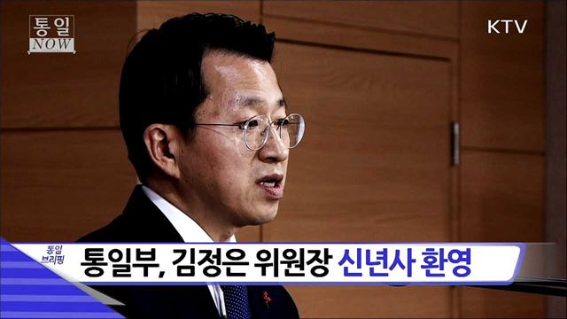 통일부, 김정은 위원장 신년사 환영