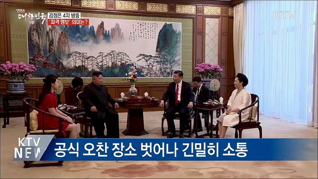 김정은 위원장 4차 방중 &#39;파격 행보&#39;