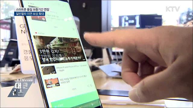 스마트폰 품질보증 1년 → 2년으로 연장