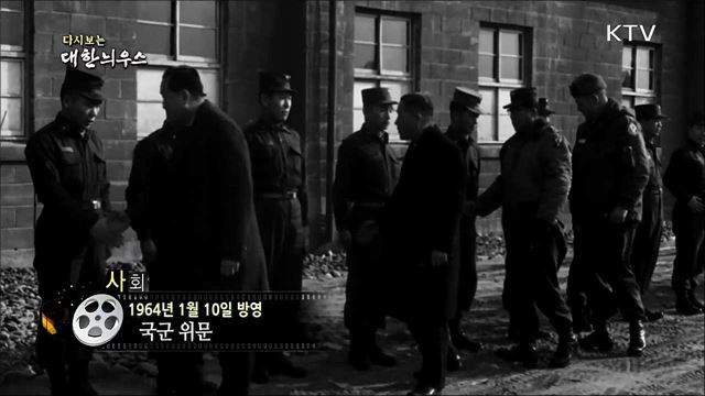 다시보는 대한늬우스 (64. 1. 10) 이미지