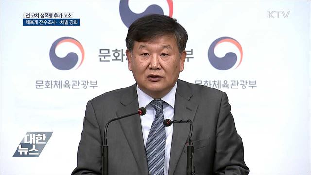 &#34;코치가 4년간 성폭행&#34;···체육계 전수조사