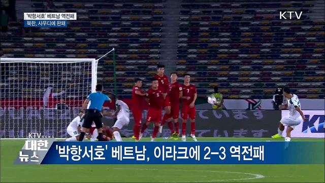 &#39;박항서호&#39; 역전패···北 사우디에 패