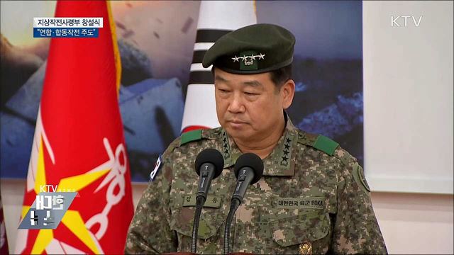 지상작전사령부 창설···&#34;연합·합동작전 주도&#34;
