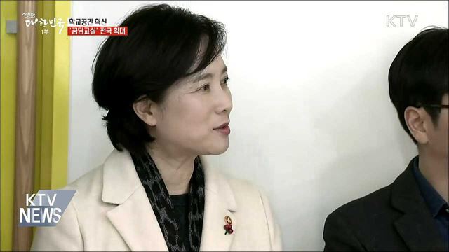 학교공간 혁신···&#39;꿈담교실&#39; 전국 확대