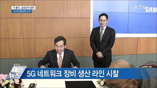 이 총리, 삼성전자 방문···신사업 활성화 논의
