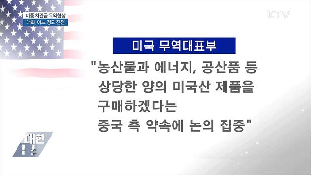 미중 무역협상 &#39;대화에 진전&#39;···핵심이슈 미해결