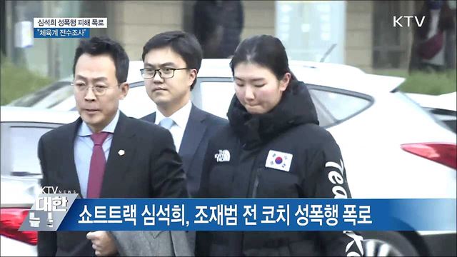 체육계 성폭행 피해 추가 폭로···&#34;처벌 강화&#34;