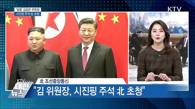&#39;방중&#39; 김정은 위원장, 시진핑 北 초청