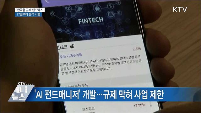 17일부터 &#39;한국형 규제 샌드박스&#39; 첫 도입