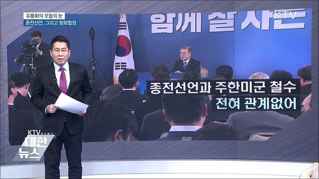 종전선언, 그리고 평화협정 [유용화의 오늘의 눈]