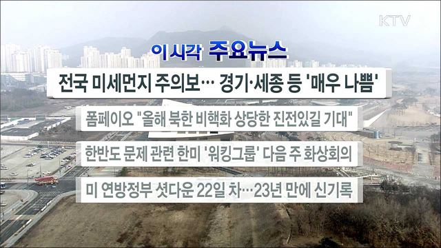 이 시각 주요뉴스 (19. 01. 12. 12시)