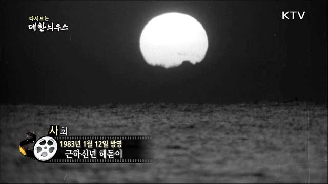 다시보는 대한늬우스 (83. 1. 12) 이미지