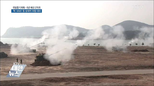 국방비 5년간 270조 투입···&#34;핵·WMD 대응&#34;