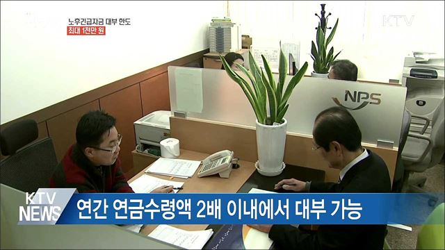 &#39;전·월세&#39; 노후긴급자금 1천만 원까지 빌린다