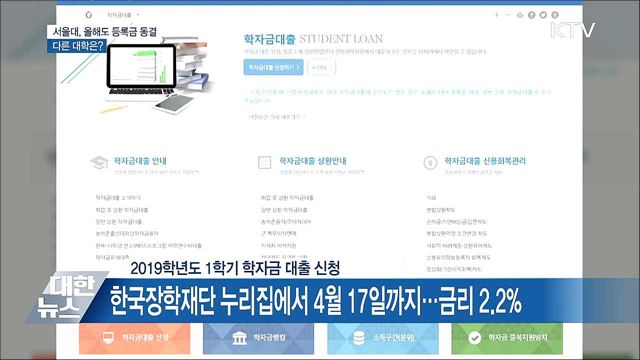 서울대, 올해도 등록금 동결···다른 대학은?