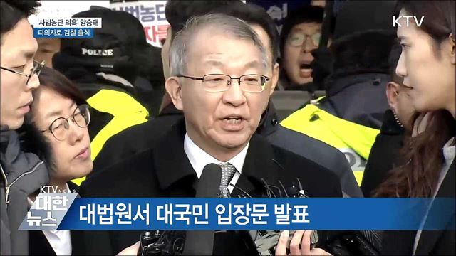 양승태 전 대법원장, 피의자로 검찰 조사