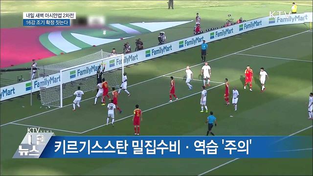 내일 새벽 아시안컵 2차전···16강 확정 짓나