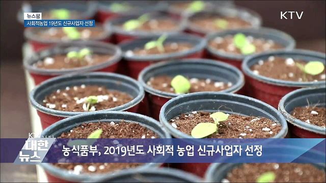 사회적농업 19년도 신규사업자 선정 [뉴스팜]