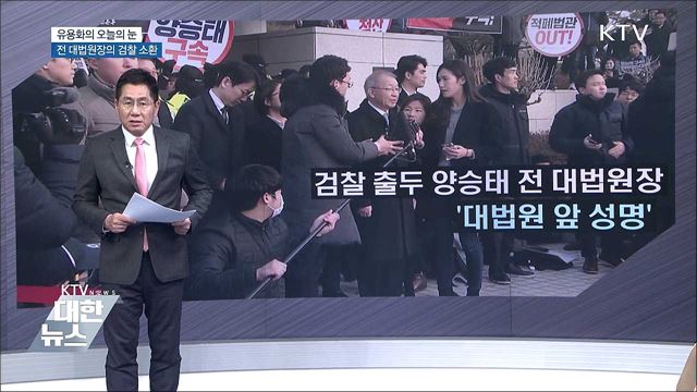 전 대법원장의 검찰 소환 [유용화의 오늘의 눈]