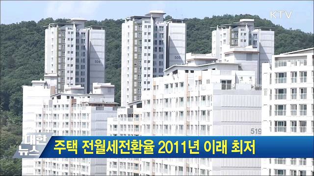 주택 전월세전환율 2011년 이래 최저