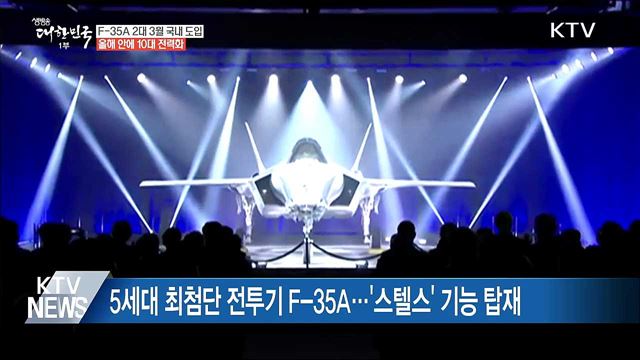 최첨단 스텔스 전투기 &#39;F-35A&#39; 3월 국내 첫 도입