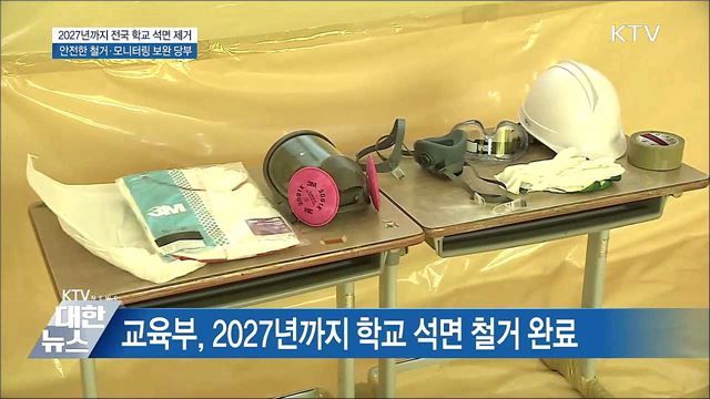&#34;학교 석면철거, 제도보완·모니터링 강화할 것&#34;