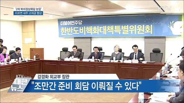 2차 북미정상회담 '고위급 협상' 곧 열릴까