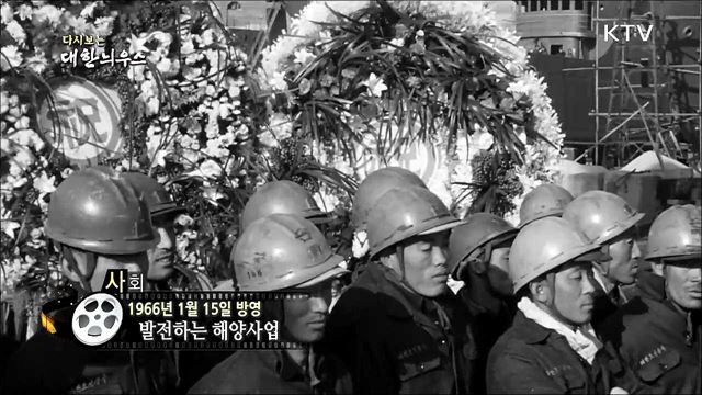 다시보는 대한늬우스 (66. 1. 15) 이미지