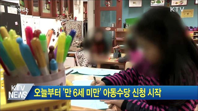 오늘부터 &#39;만 6세 미만&#39; 아동수당 신청 시작