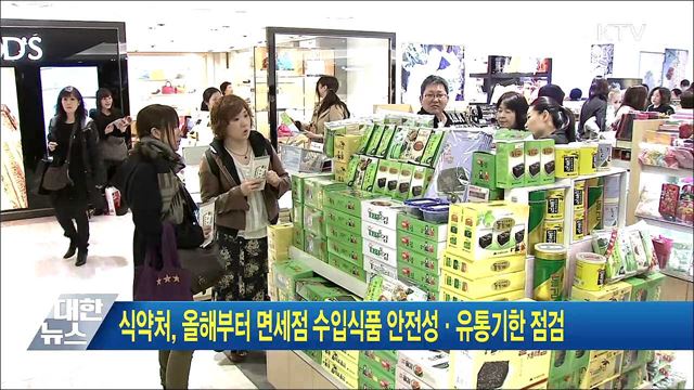 식약처, 올해부터 면세점 수입식품 안전성·유통기한 점검