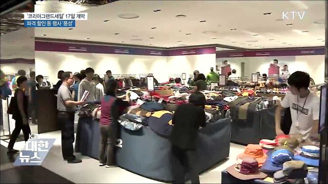 쇼핑관광 축제 &#39;코리아그랜드세일&#39; 17일 개막